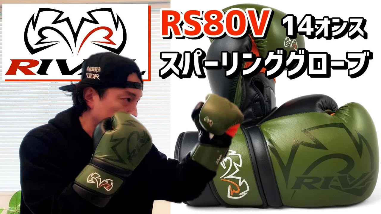 RIVAL RS80V スパーリンググローブ レビュー 練習用ボクシンググローブ
