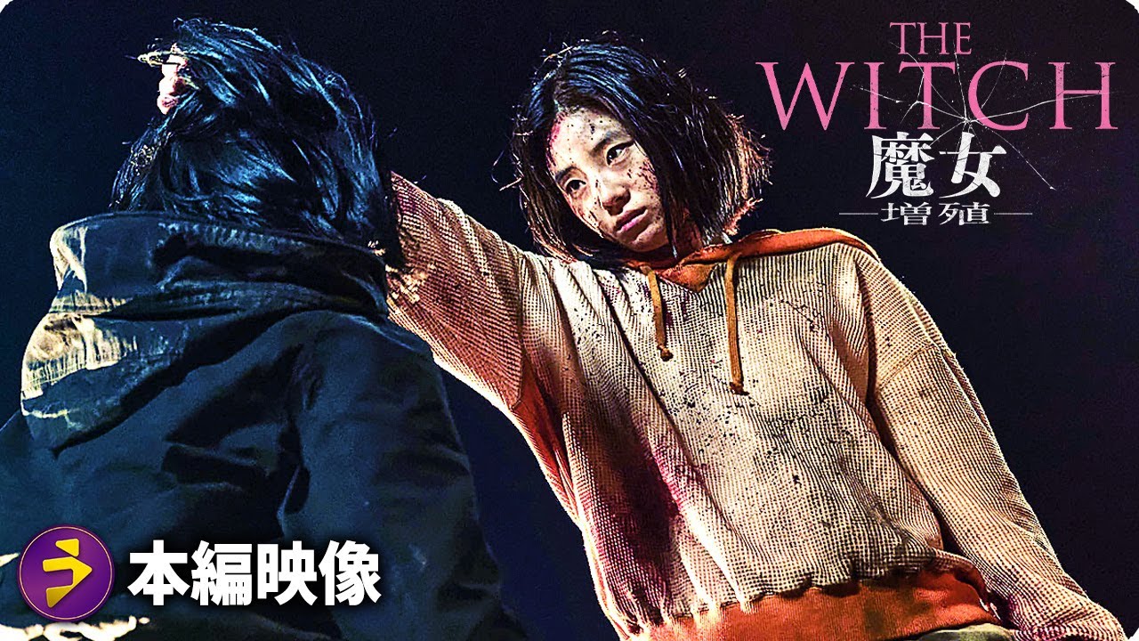 映画『THE WITCH／魔女 ー増殖ー』本編映像（銃を構えるギョンヒ
