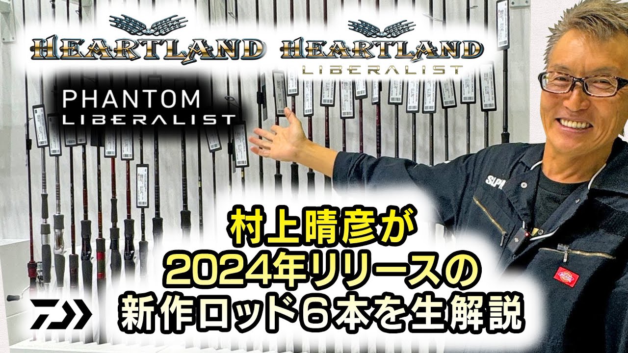 Heartland +α] Haruhiko Murakami talks about the six new rods being