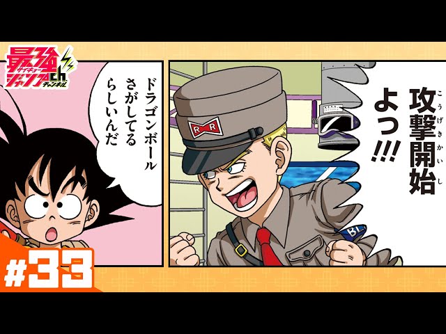 ドラゴンボールSD】#33「攻撃開始！ブルー将軍」【最強ジャンプ漫画
