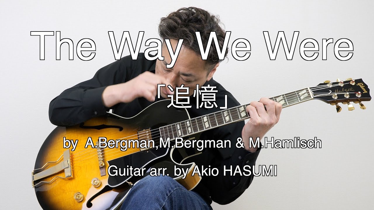 追憶/The Way We Were』Solo Jazz Guitar GIBSON ES-165 Herb Ellis
