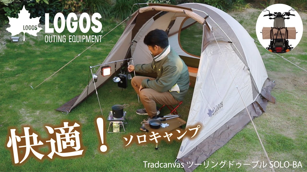 LOGOS ( ロゴス ) Tradcanvas ツーリングドゥーブル・SOLO-BA 送料無料