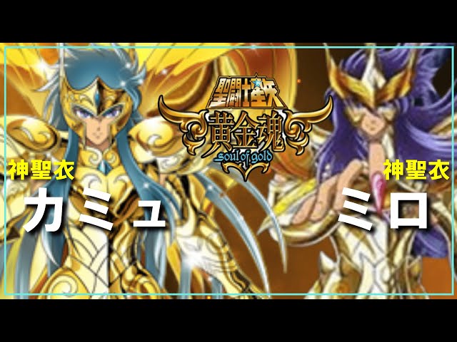 聖闘士星矢ゆっくり解説】神聖衣ミロ・神聖衣カミュ【黄金魂編】 - YouTube
