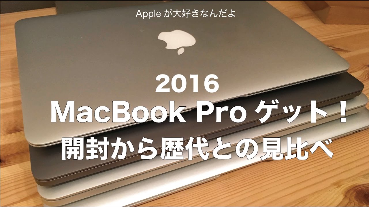 新MacBook Pro13インチをゲット！開封と歴代Macbookと見比べ。 - YouTube