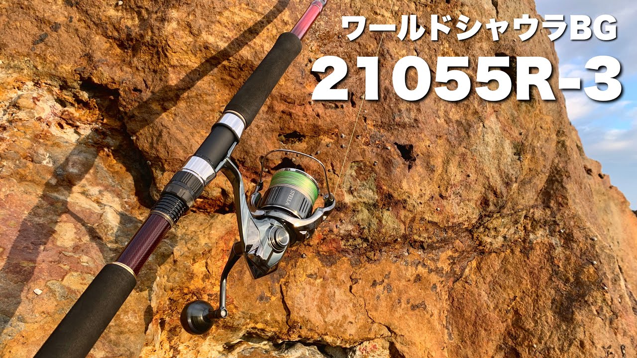 ワールドシャウラBG21055R-3は最高のショアジギロッドだった