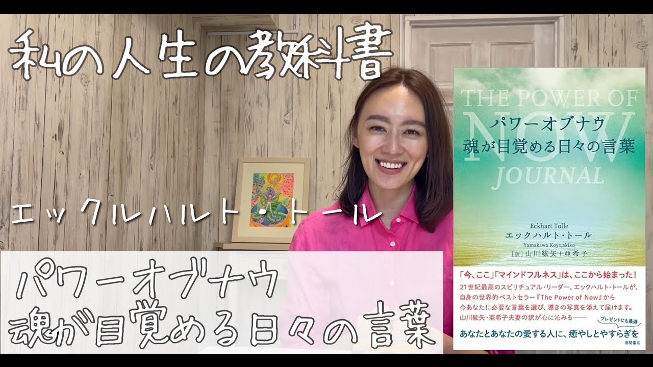 オススメ本】パワーオブナウ 魂が目覚める日々の言葉 - YouTube