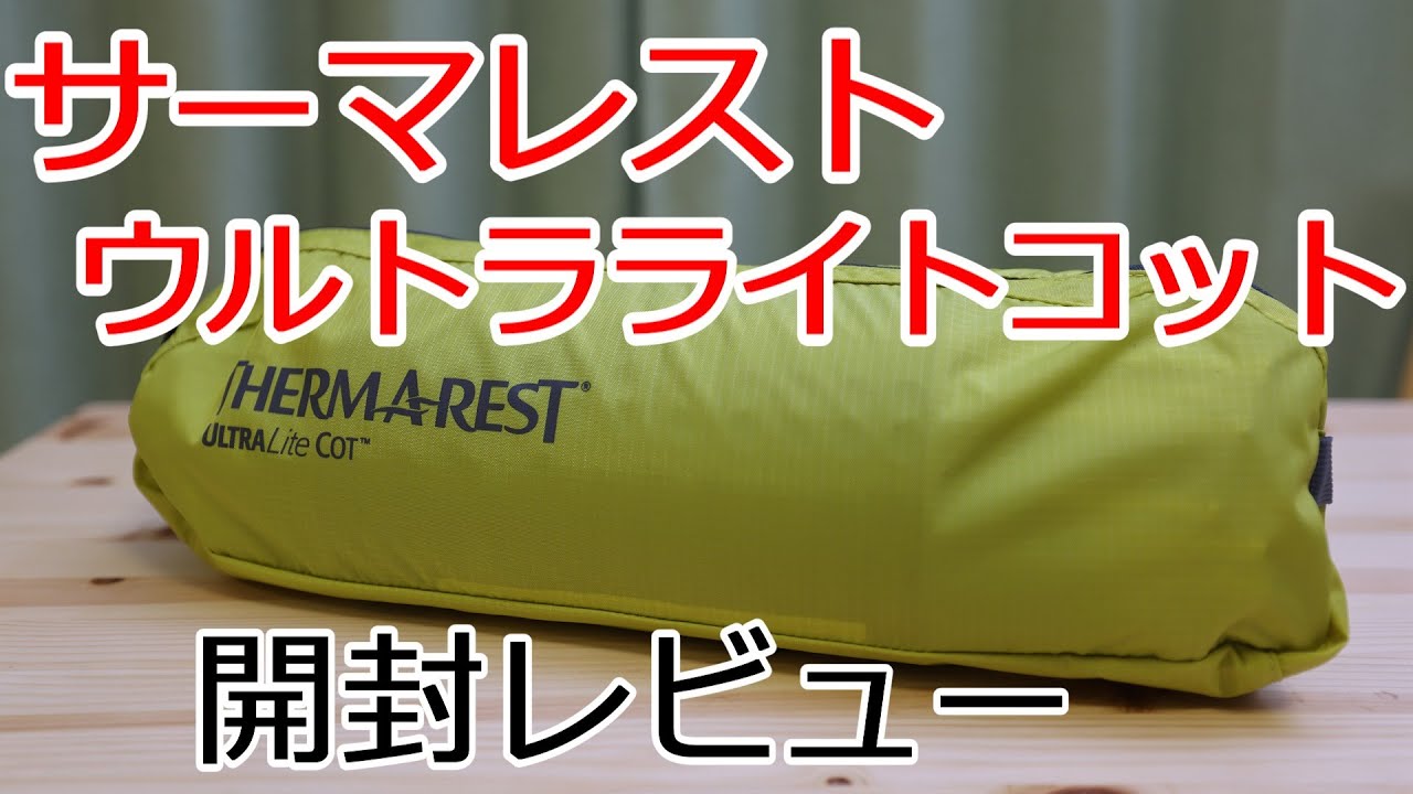超軽量コンパクトなコット！ サーマレスト ウルトラライトコット 開封
