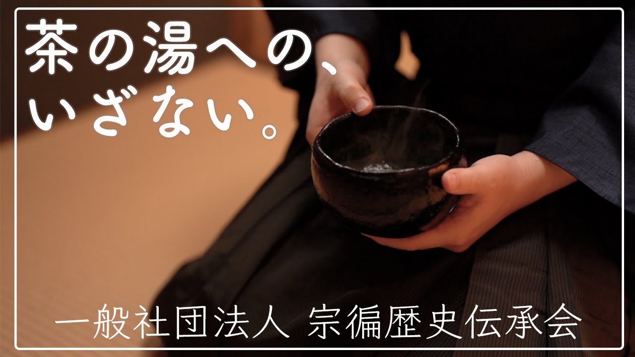 宗徧歴史伝承会】茶の湯への、いざない。 【茶道】【茶の湯】【千利休