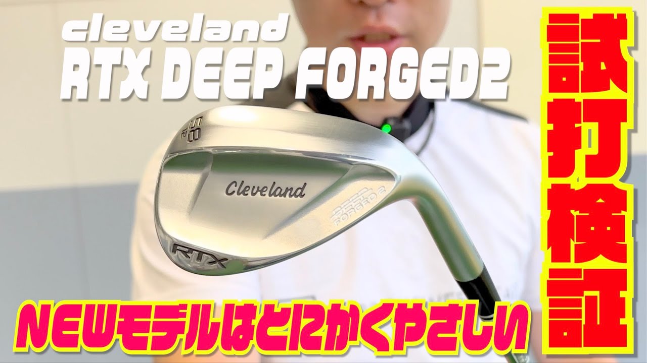 クリーブランド最新モデル『RTX DEEP FORGED2』〜こんなに優しいのに打