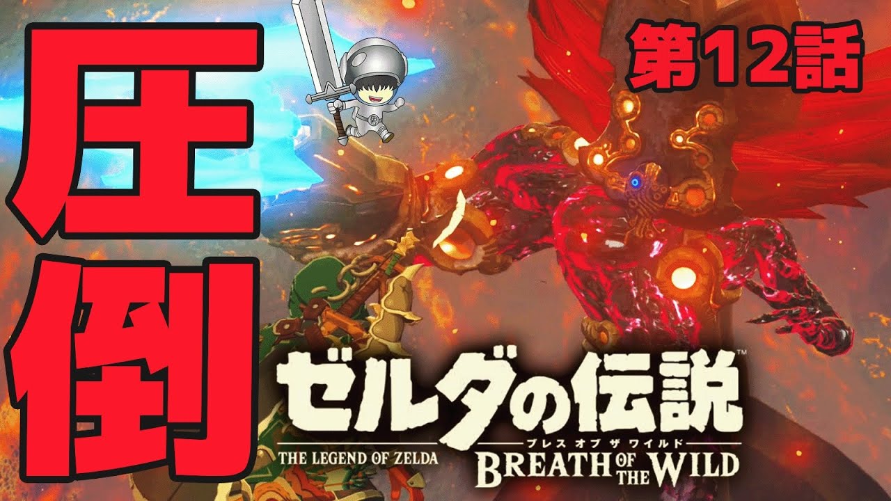 神獣？俺にとっては余裕だね…ゼルダほぼプレイした事ない男の『ゼルダ