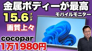 さらに10％オフ】コスパ超最高なモバイルモニター「cocopar ZS-156」を