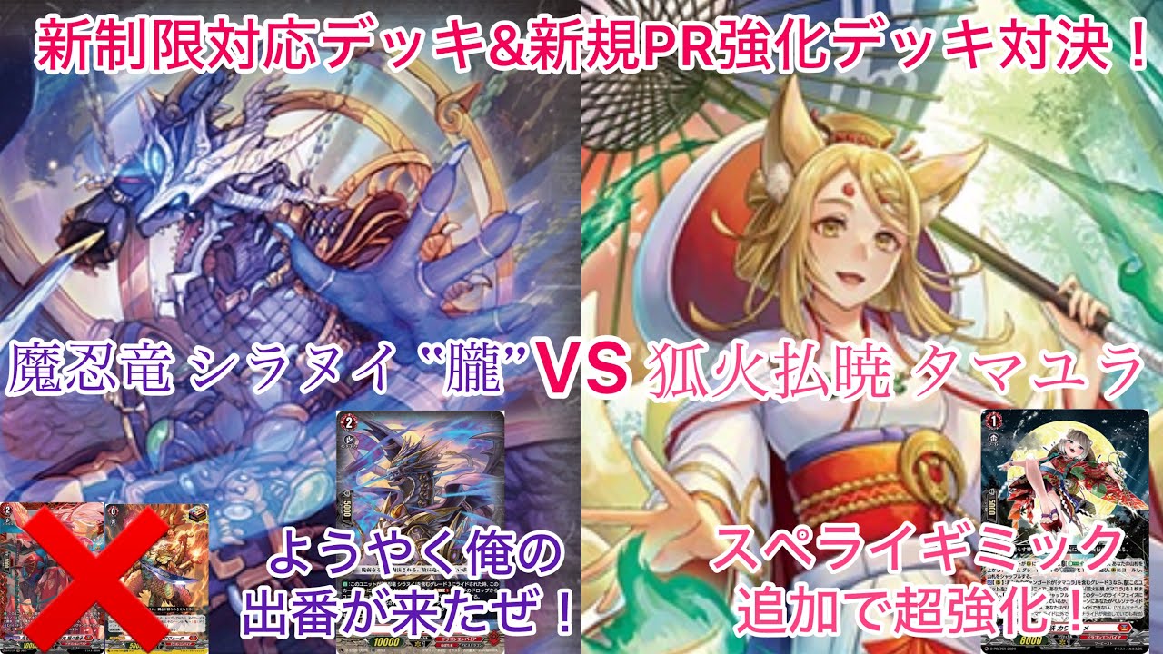 Vanguard New Restriction Deck & New PR Enhanced Deck Showdown