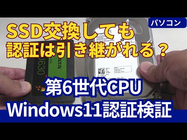 Windows11認証検証！古いCPUで要件回避→SSD交換しても認証は引き継が