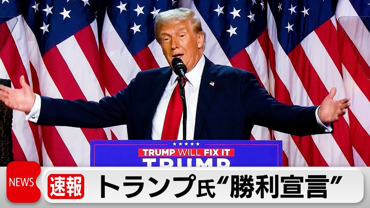 共和党トランプ氏が激戦州を制し”勝利宣言” - YouTube