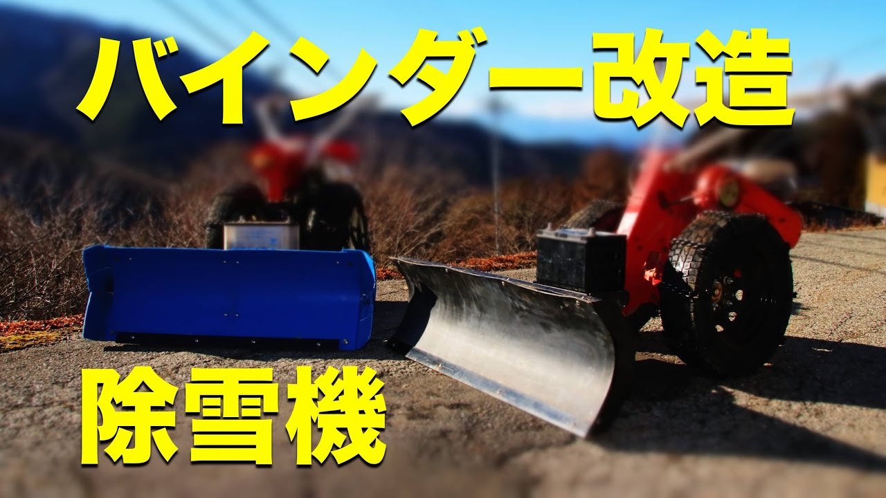 バインダー改造除雪機を作成 - YouTube