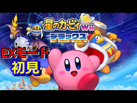 Part.8 星のカービィWii デラックス エクストラやる - YouTube