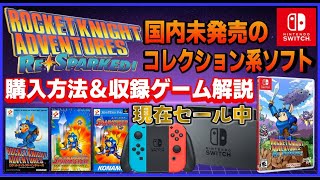 国内未発売 ロケットナイトアドベンチャーズ Reスパークド 購入方法