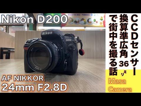 デジタルカメラ/オートフォーカスレンズ】Nikon D200 CCDセンサー搭載
