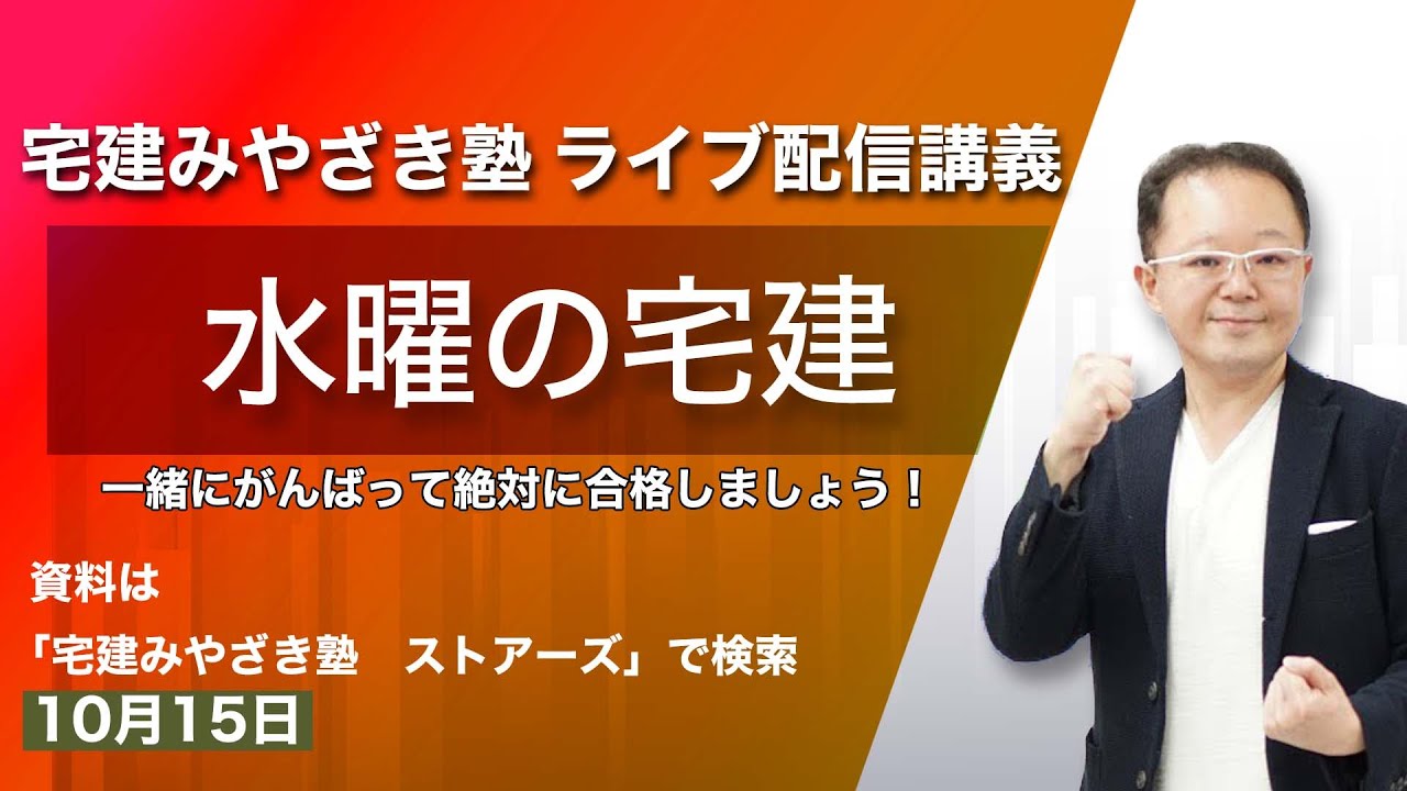 水曜の宅建 宅建みやざき塾ライブ講義配信10/15 - YouTube