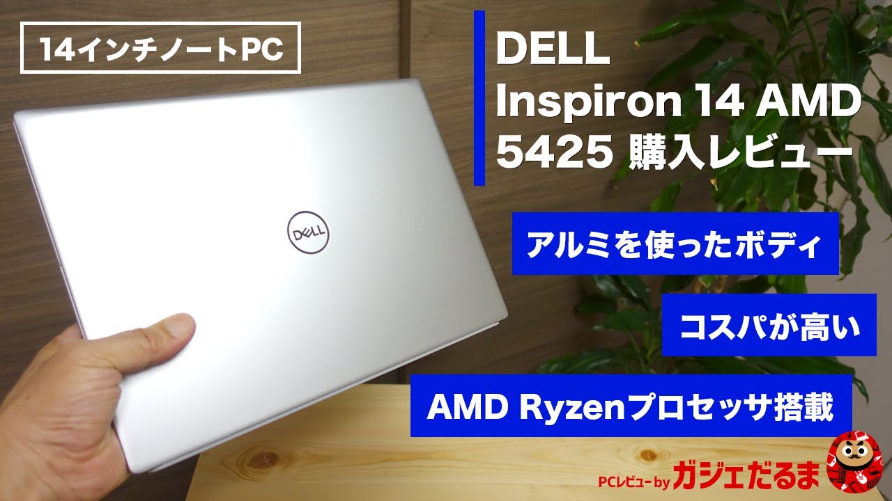Dell Inspiron14 AMD(5425/2022年モデル)購入レビュー:AMD Ryzen