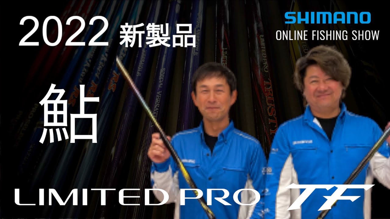 22SS新製品 鮎】リミテッドプロTF／島啓悟＆坂本禎【シマノオンライン