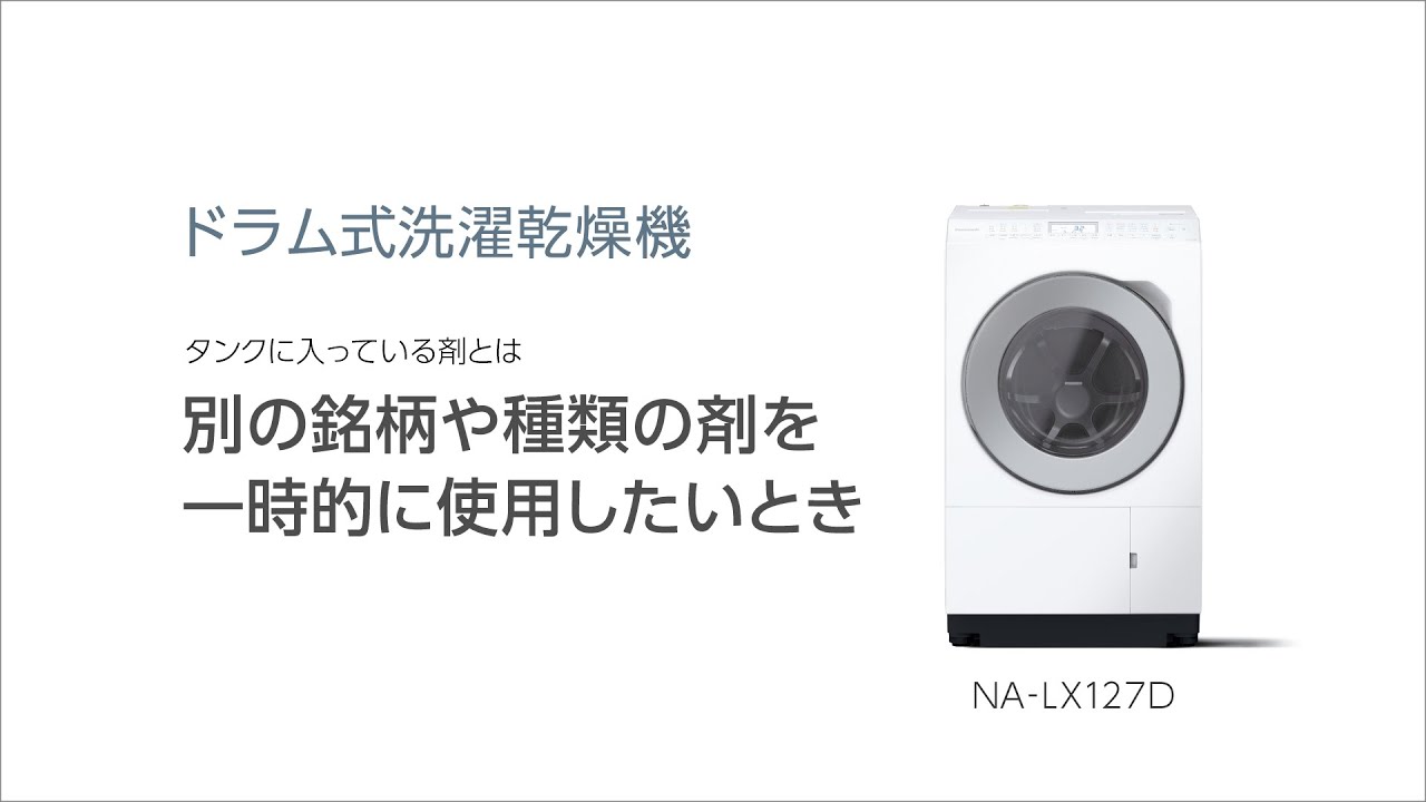 サポート ななめドラム洗濯乾燥機 NA-LX127DL | 洗濯機・衣類乾燥機