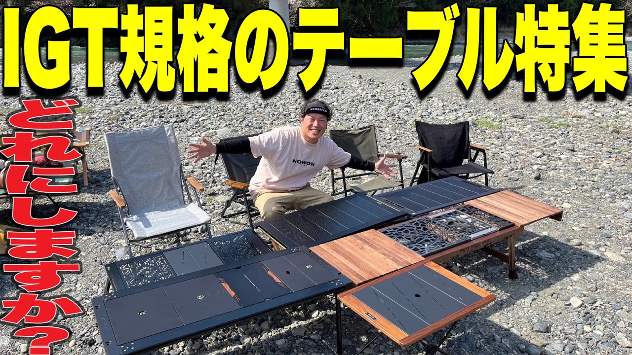 Gear Introduction] IGT Standard Table Special! Which to Choose