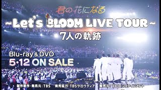 君の花になる～Let's 8LOOM LIVE TOUR～7人の軌跡」Blu-ray&DVD