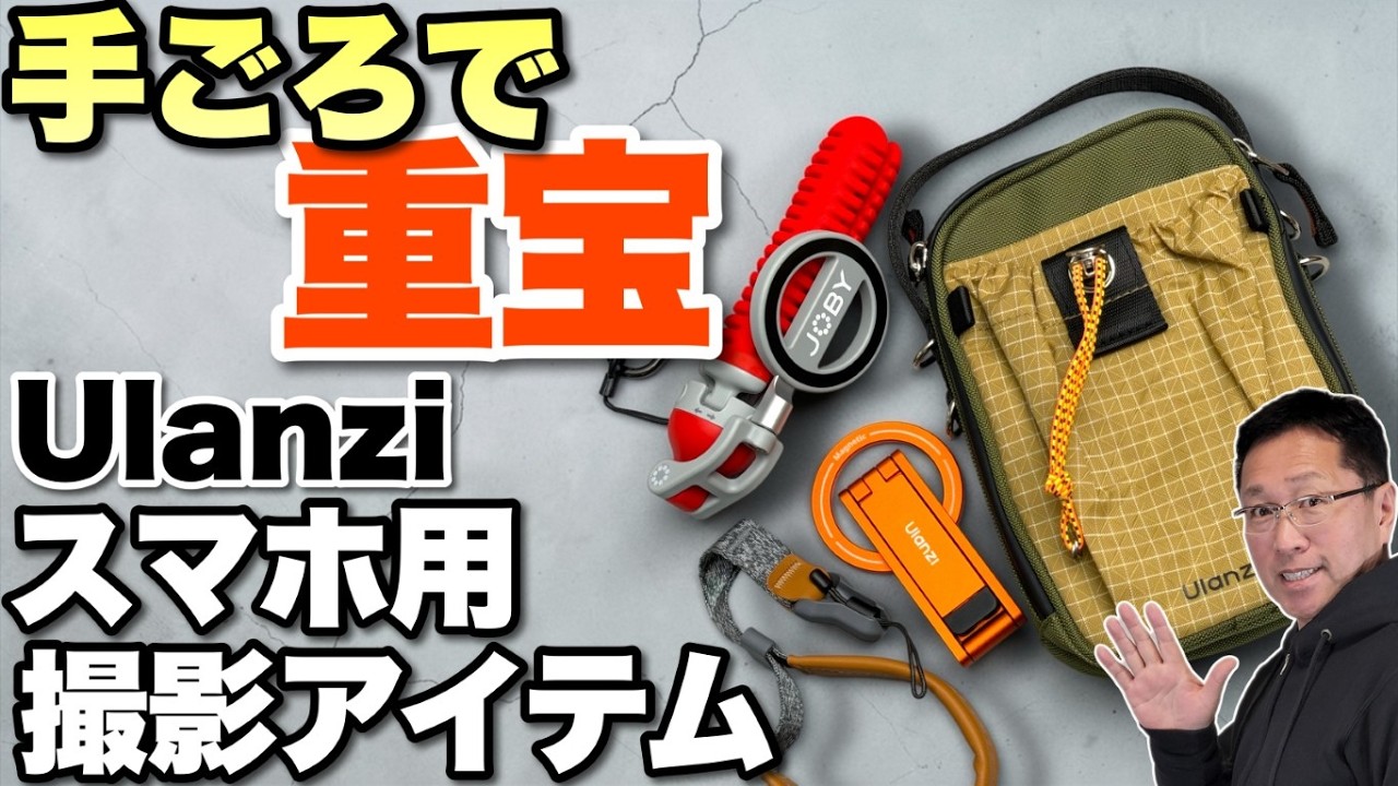 DC終了／無償】【アイデア満載】 Ulanziのスマホ用撮影アイテムを