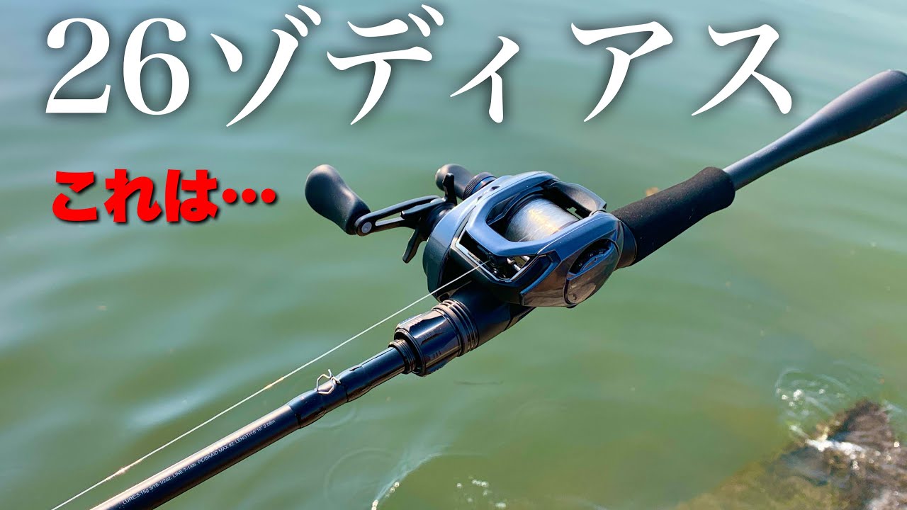 低価格ロッドの新定番になれるか？シマノの26ゾディアスを使ってみた
