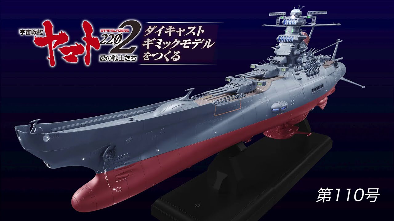 宇宙戦艦ヤマトをつくる 110号組立動画 - YouTube