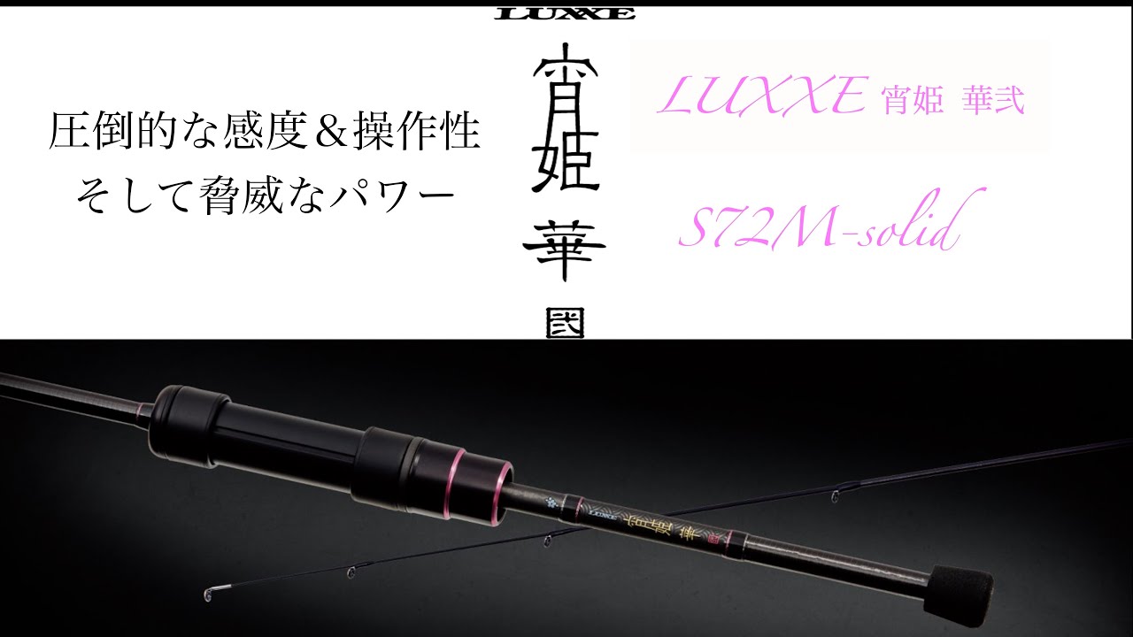 ライトゲームタックル紹介⑥ 宵姫 華弐S72M-solid - YouTube