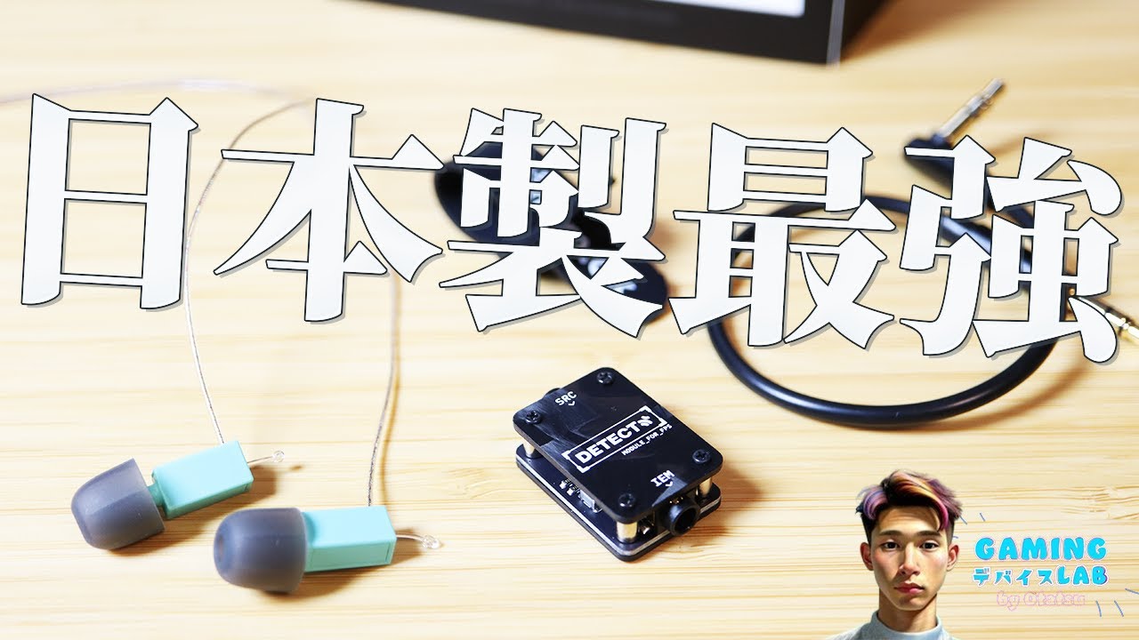期待の星】純国産ゲーミングイヤホン【HID-Labs DETECT レビュー