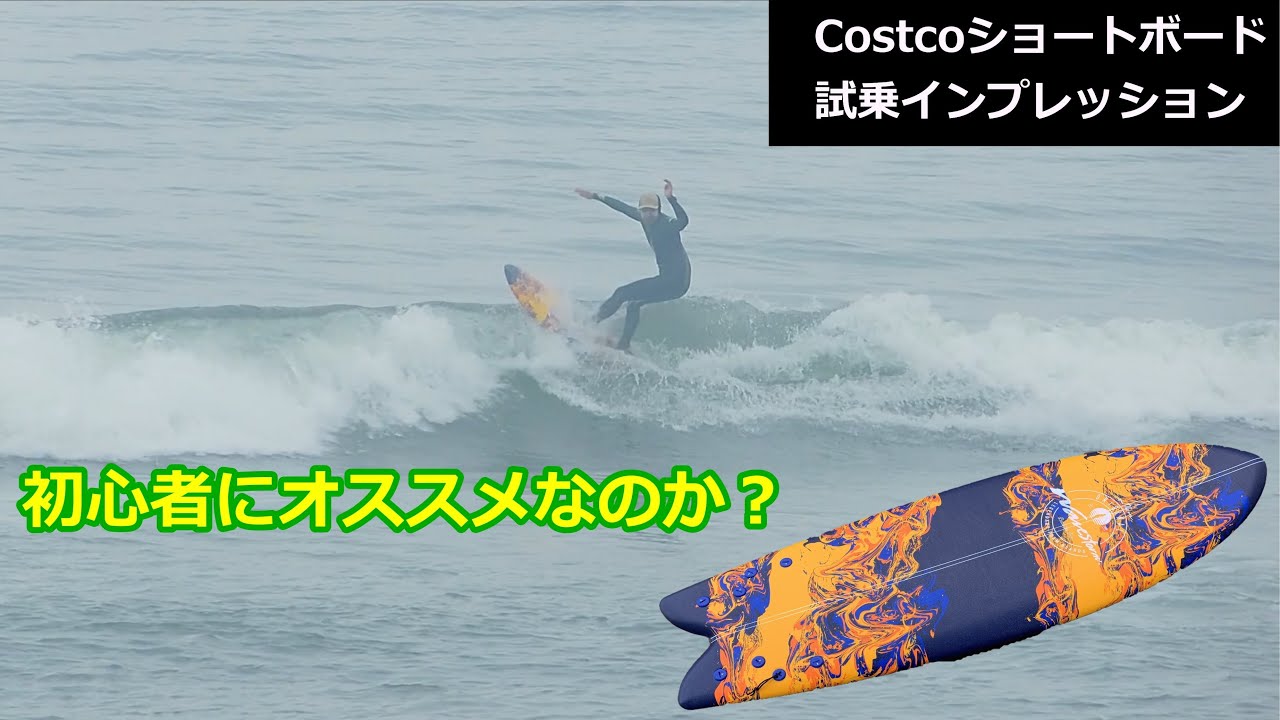 初心者にオススメ出来るのか？Costcoショートボード試乗