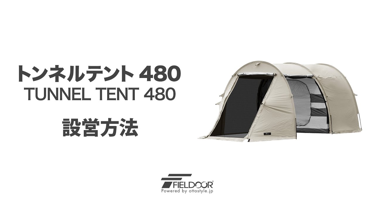 FIELDOOR（フィールドア） | トンネルテント 480
