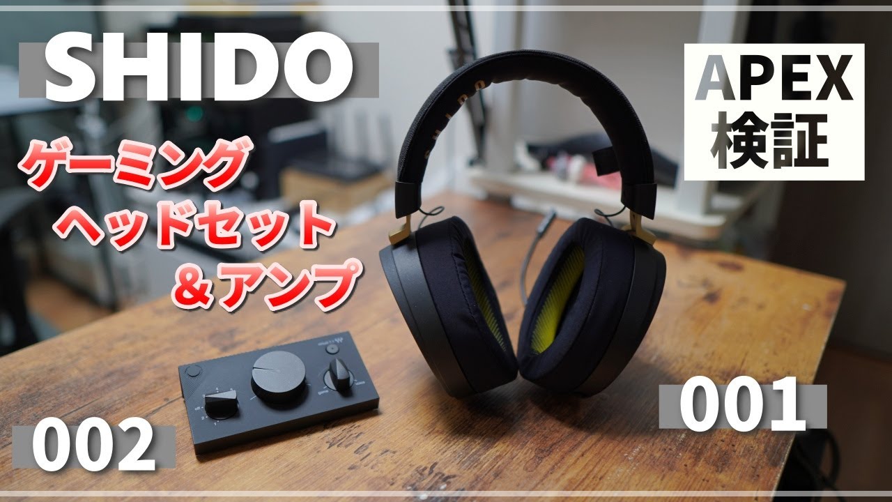 SHIDOのゲーミングヘッドセット＆アンプがすごい！ APEXで検証 - YouTube