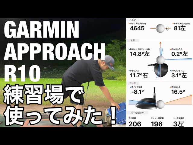 GARMIN Approach R10練習場で使ってみた。 アイアン・ウェッジ編