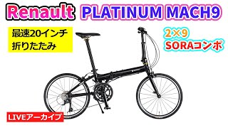 RENAULT PLATINUM MACH9。軽量の折りたたみミニベロ。2×9スピード。7