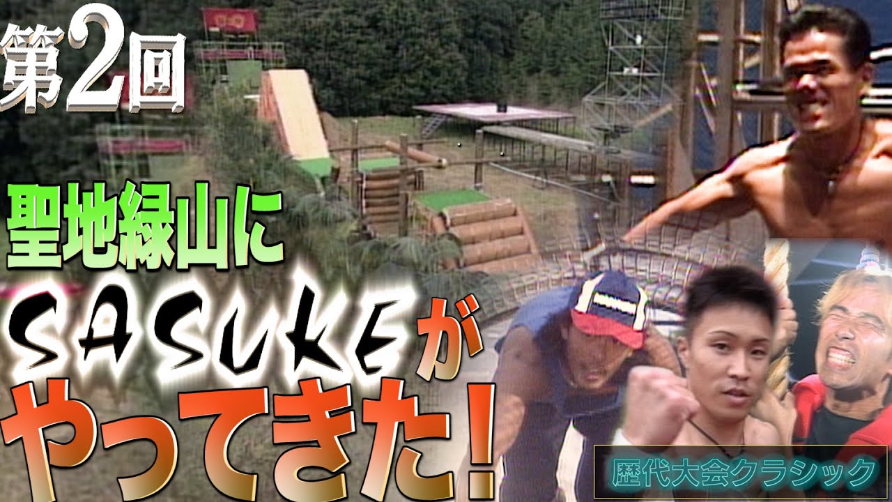 Playback 2/39] SASUKE appears for the first time in Mt. Midoriyama