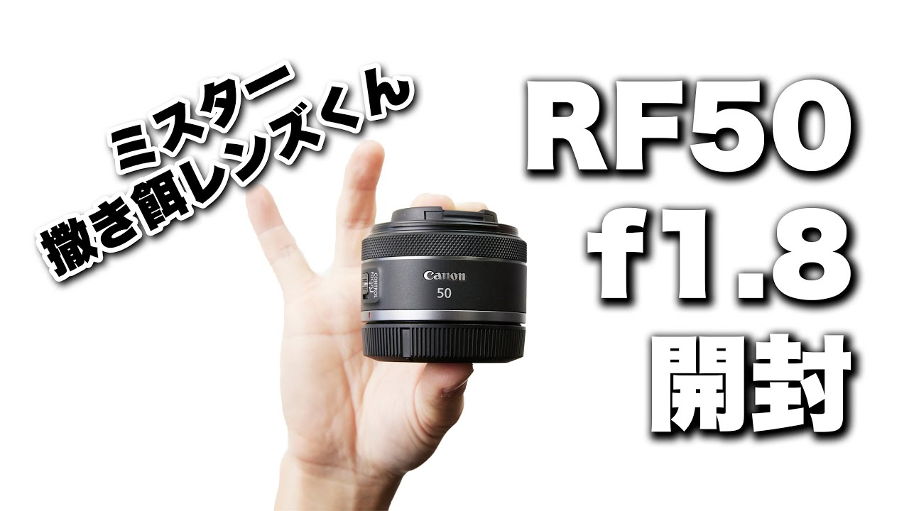 Canon】キヤノンの撒き餌レンズRF50mmf1.8を開封。最強スナップレンズ