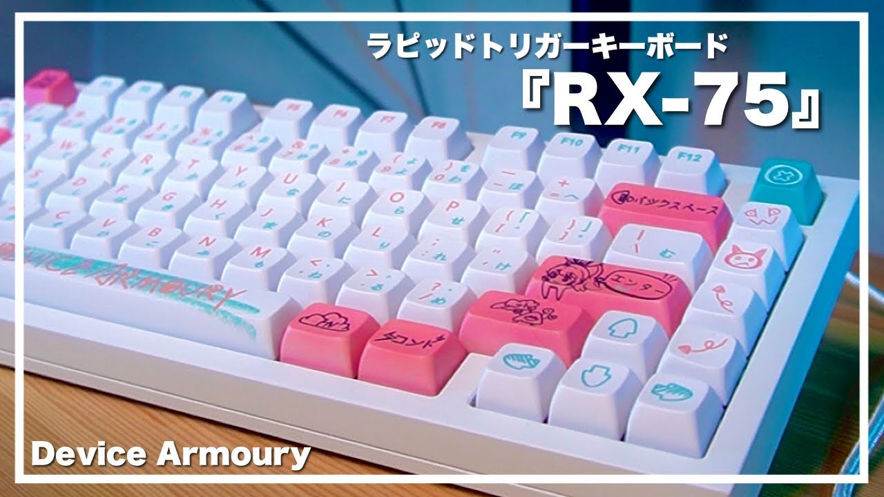 ラピッドトリガーキーボード！可愛いと高性能が融合した女神スペック