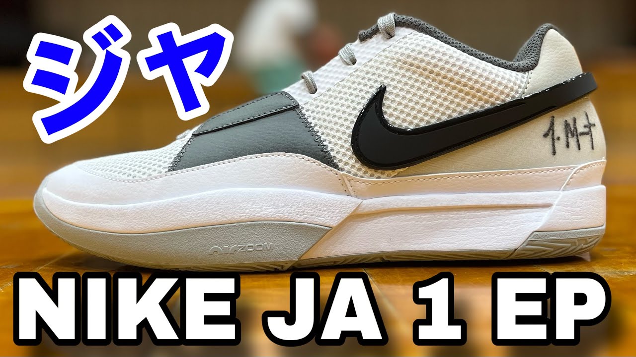 着用レビュー】NIKE JA1 EP（ナイキ ジャ1）ジャ・モラントNBA着用