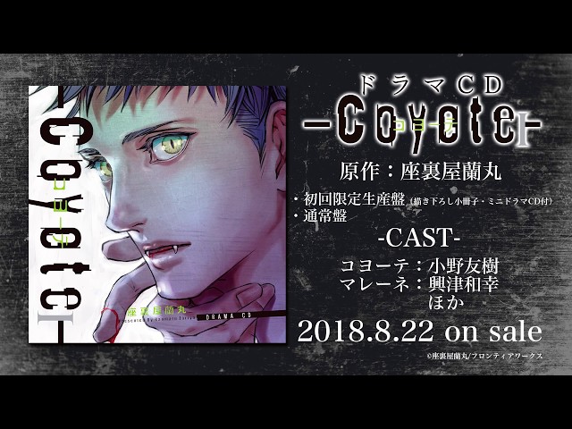 ドラマCD「コヨーテ I」試聴動画 - YouTube