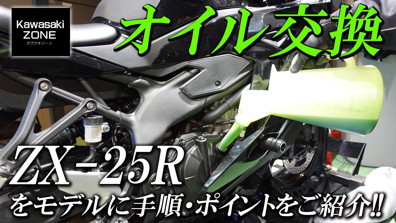 ZX-25Rをモデルに「オイル＆オイルフィルター交換」の手順をご紹介致し