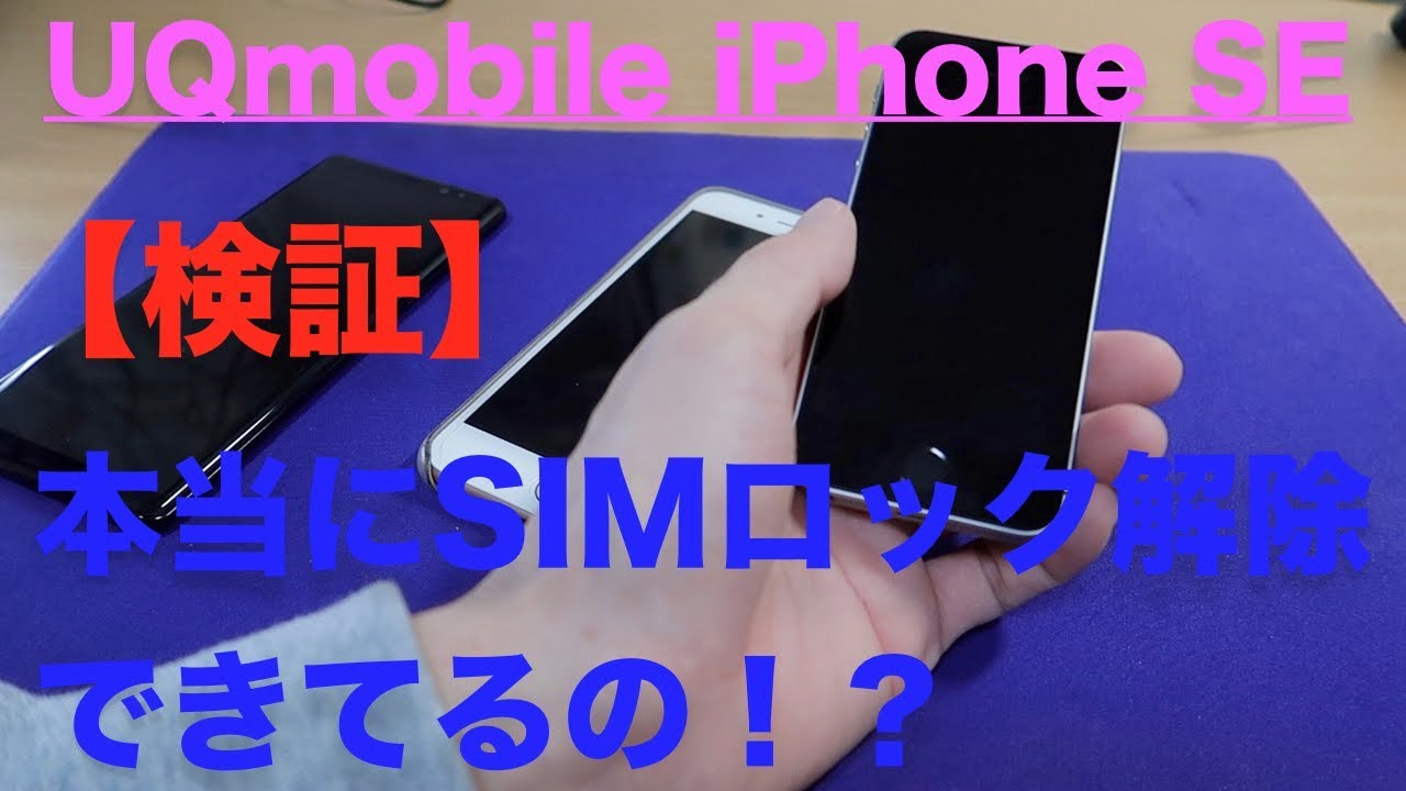 I unlocked the SIM lock on my UQmobile iPhone SE online, but I