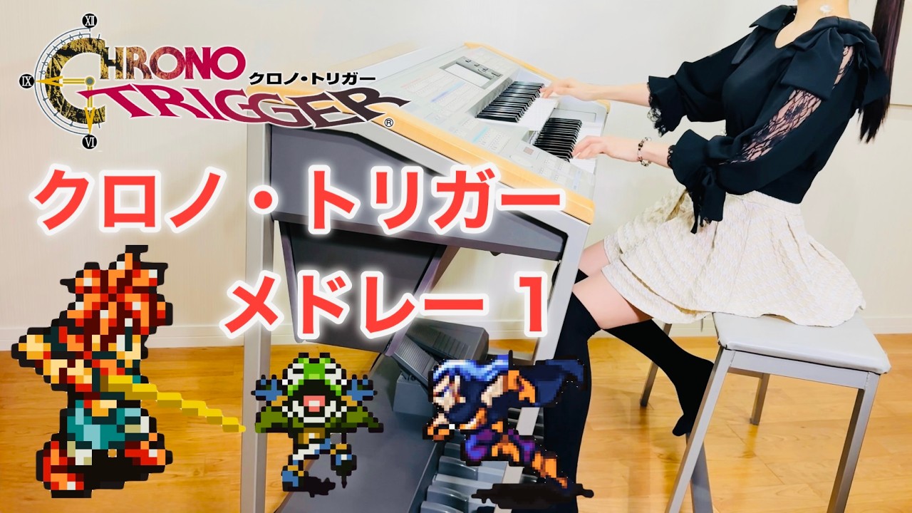 クロノ・トリガー】15曲メドレー｜エレクトーン耳コピ演奏｜Chrono