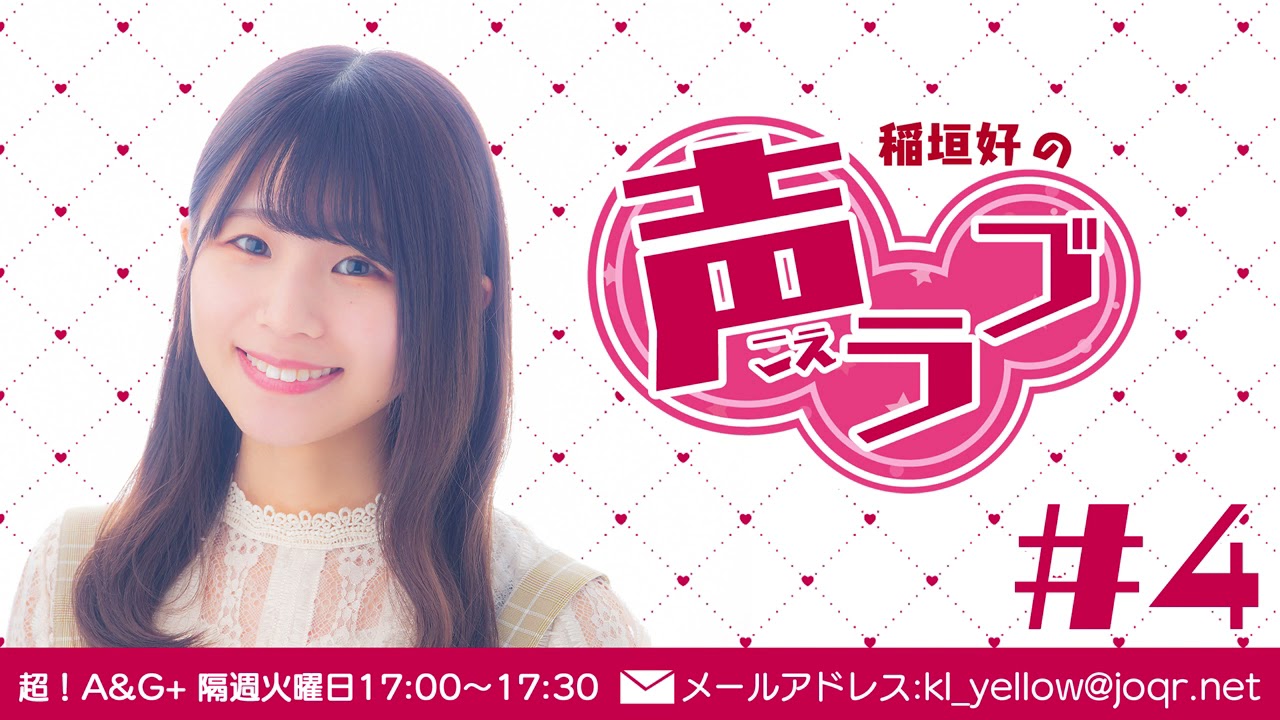 稲垣好の声ラブ#4（2021年8月10日放送分） - YouTube