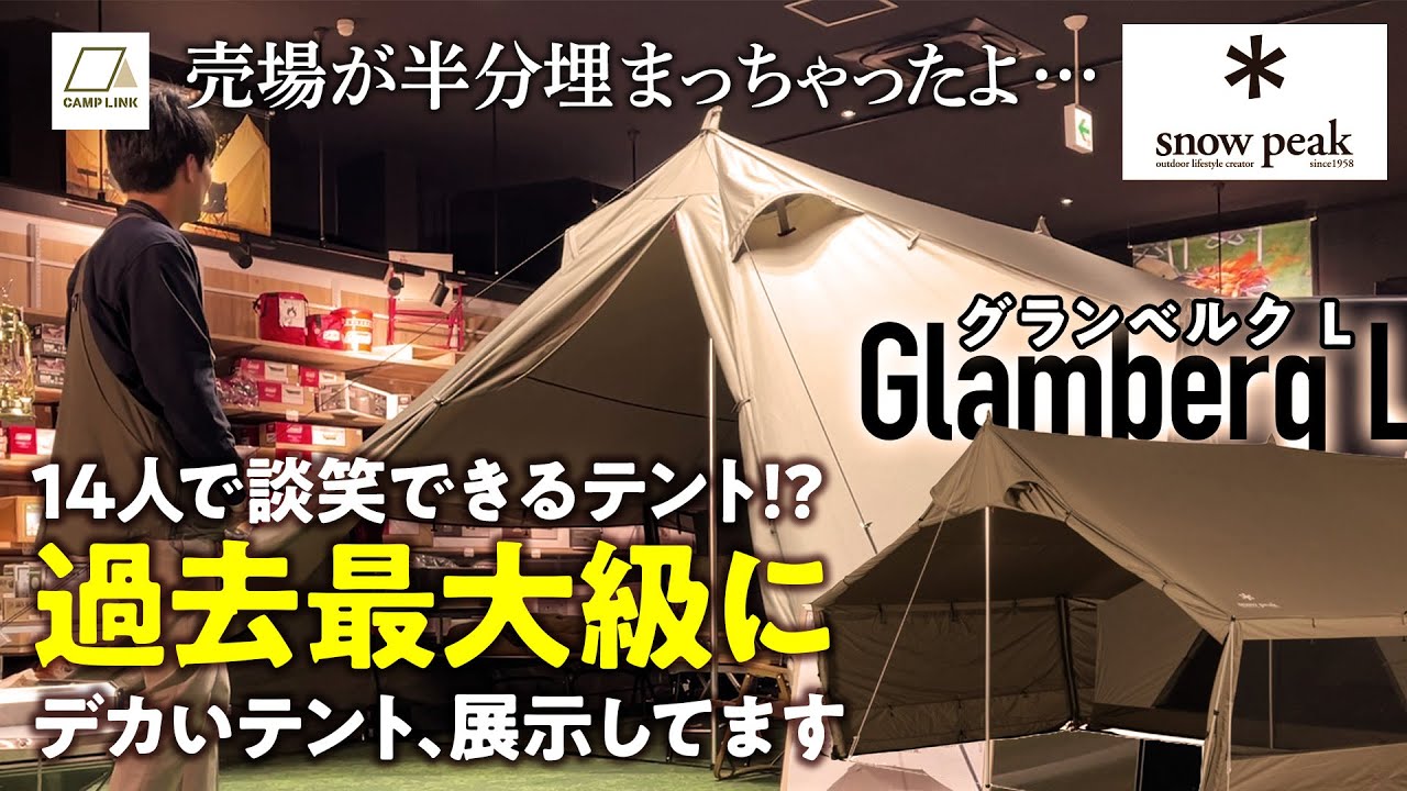 圧倒的にデカいテント!?スノーピーク「グランベルクL」のレビュー