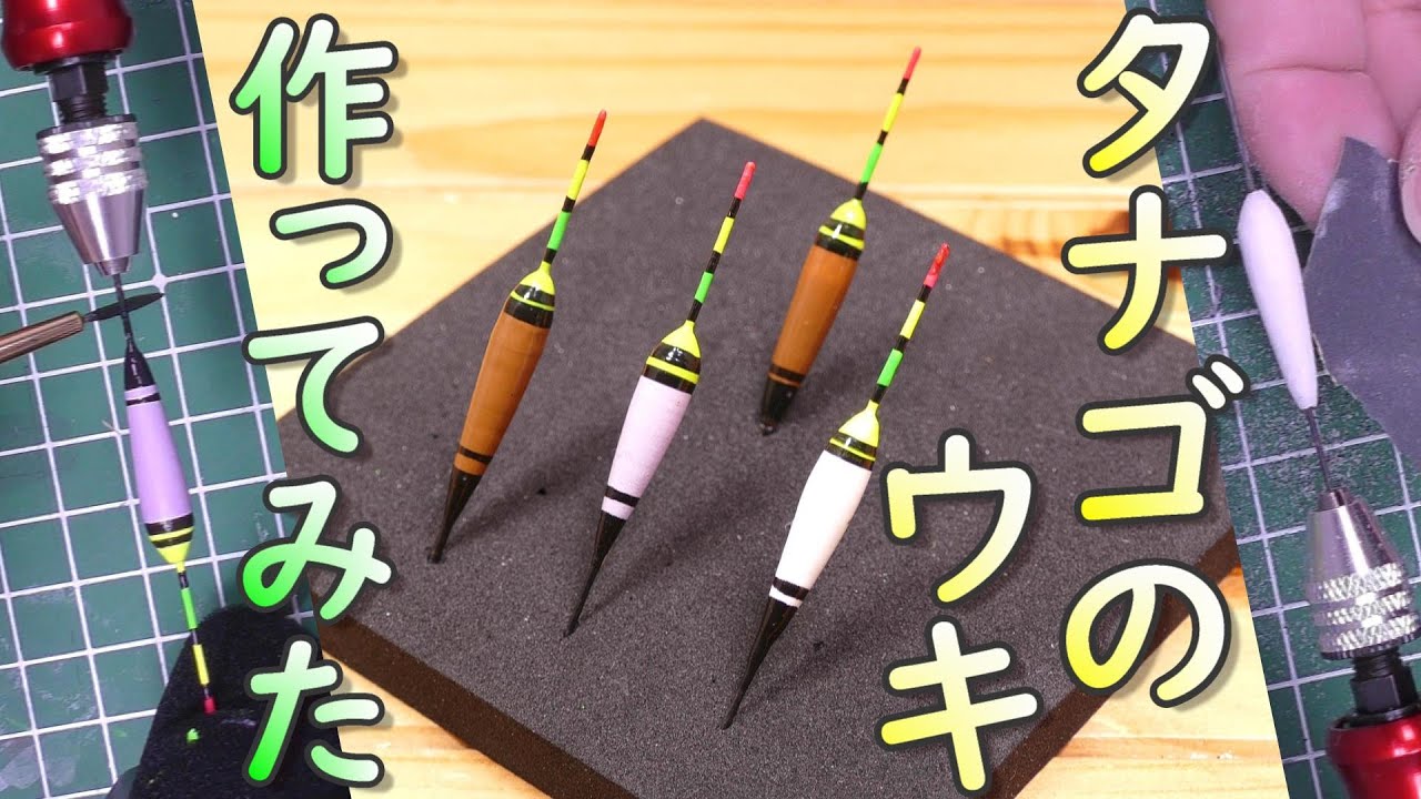 タナゴ釣りのウキ作ってみた。タナゴでも小物でも釣れるウキを作る