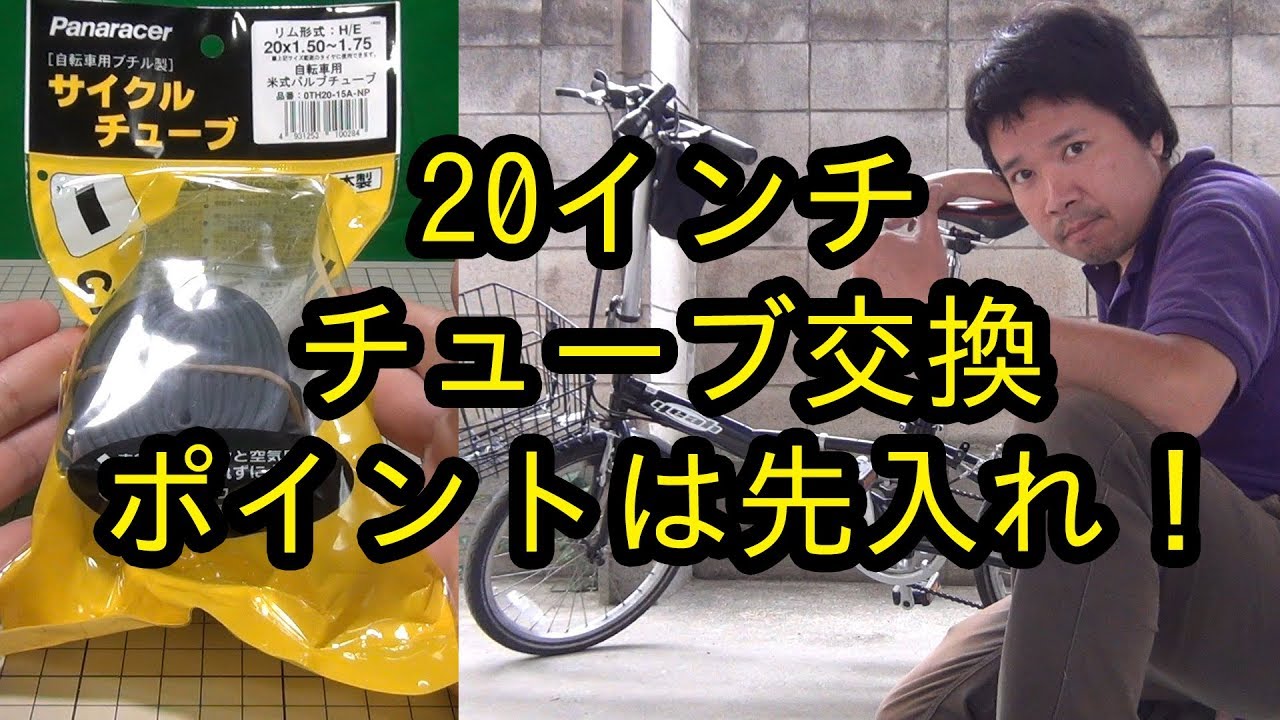 折りたたみ自転車(20インチ)のチューブを交換してみた - YouTube